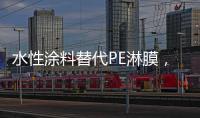 水性涂料替代PE淋膜
，未来的趋势?