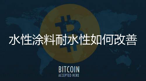 还是改善环氧化合物交联