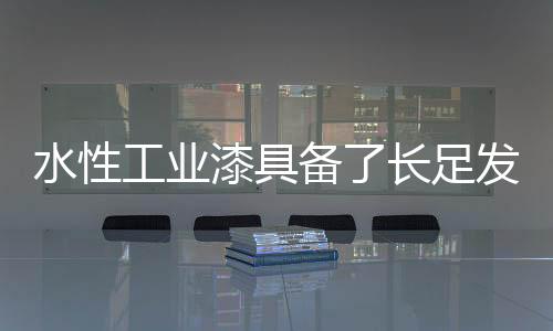 在水性工业漆的工业生产之中