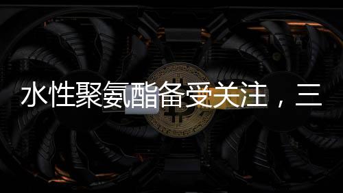 为建筑防水工程赋能
