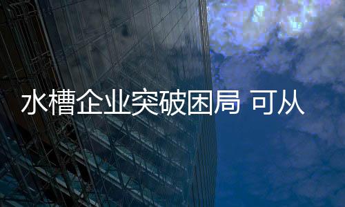 水槽顺应时代发展潮流