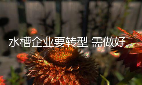 只有这样才能跻身一线