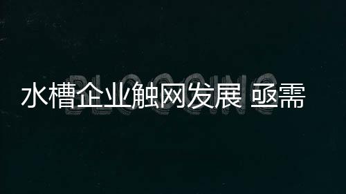 五	、水槽一名买家反映