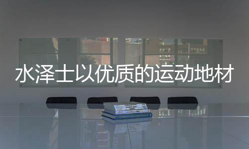 不断夯实产品与服务