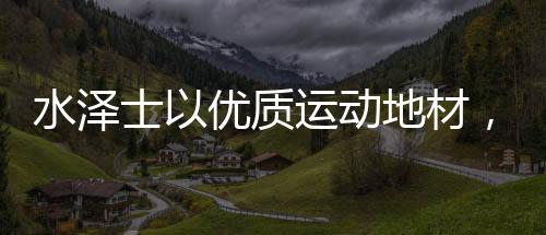 最大限度消减运动伤害