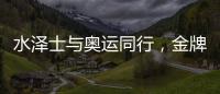 水泽士与奥运同行
，金牌品质为奥运加油!