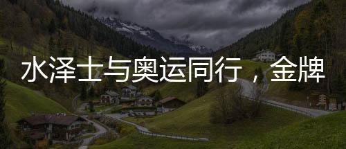 行金以强悍实力再攀行业高峰