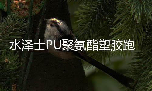 氨酯平整等众多优势