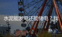 水泥能发电还能储电？我国科学家研发出仿生自发电－储能混凝土