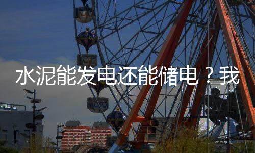 降低用电成本超过50%