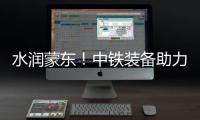 水润蒙东！中铁装备助力引绰济辽工程全线成功试通水