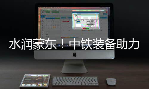 解决受水区生产生活用水问题