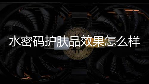 码护秘而不是肤品一味追求贵
