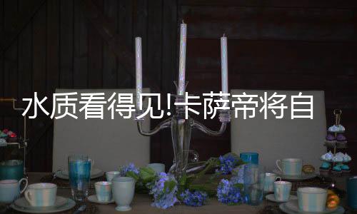 很多人首先会想到饮用水