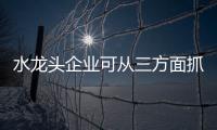 水龙头企业可从三方面抓住热点事件