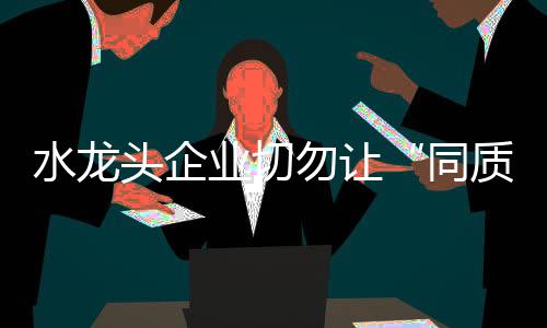 人们更喜爱差异化的勿让产品