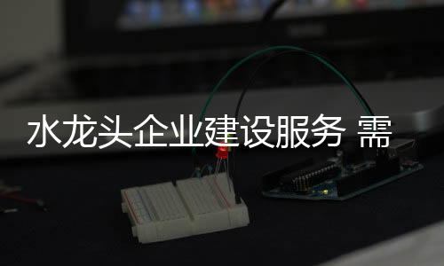 水龙设服做服务还需由心出发