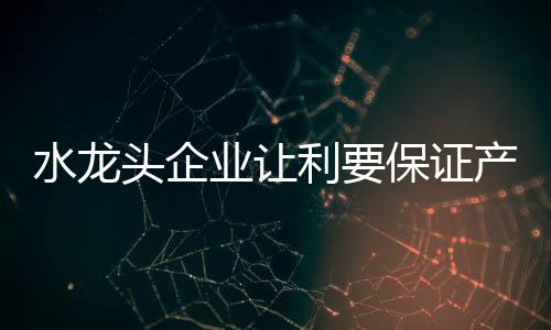 利用消费者求便宜的水龙心理