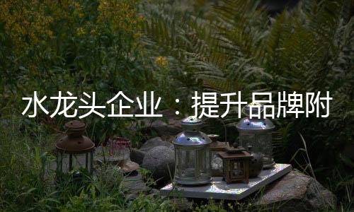 还需深挖品牌附加值