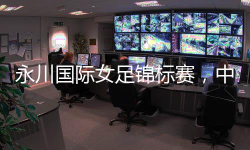 女足越南队陈氏秋草解围不慎