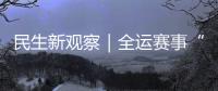 民生新观察｜全运赛事“燃”动足球热情，珠海绿茵育才正当时