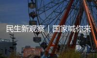 民生新观察｜国家喊你来减肥！胖了怎么办？如何科学减重	、享“瘦”生活	？