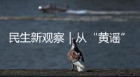 民生新观察｜从“黄谣”、性骚扰到家庭暴力	，如何让每一个“她”勇敢说“不”

，依法维权？