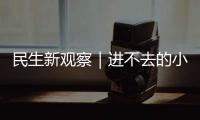 民生新观察｜进不去的小区 找不到的楼栋 外卖“最后100米”困难重重！