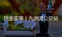 民生实事丨九洲湾公交站周边“如厕难”，如何破解→