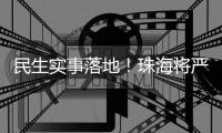 民生实事落地	！珠海将严查肉菜药品质量