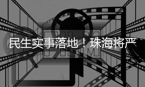 根据需要调整重点抽检品种