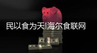 民以食为天!海尔食联网美食生态联盟在青岛成立