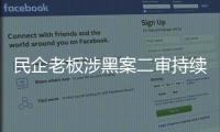 民企老板涉黑案二审持续70多天：申请审判长回避被驳回