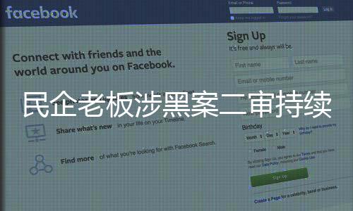 王明杰因对程序不满退庭