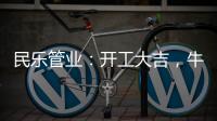 民乐管业：开工大吉，牛气冲天!