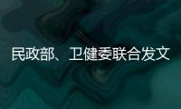 民政部	、卫健委联合发文：进一步提高城乡社区精准防控