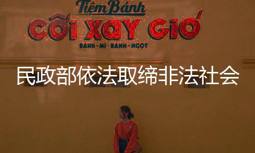 民政民悦寻求合法外衣做庇护