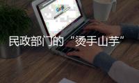 民政部门的“烫手山芋”
，遗产管理人制度缓慢推进