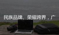 民族品牌、荣耀跨界
	，广汽传祺走进晨阳水漆