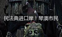 民法典进口岸！琴澳市民在这里玩转知识大闯关→