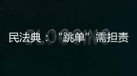 民法典
：“跳单”需担责