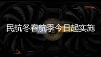民航冬春航季今日起实施
，多家航司计划恢复多条国际航线