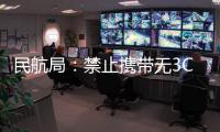 民航局：禁止携带无3C标识及被召回充电宝乘机