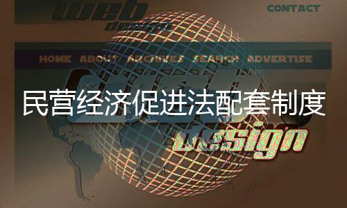 促进出权益保卫等方面