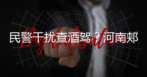 干扰被给予政务记过处分