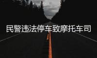 民警违法停车致摩托车司机追尾死亡
？西安交警通报