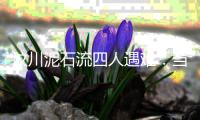 汶川泥石流四人遇难�：当地灾害高发，一对夫妻四年前曾躲过一劫