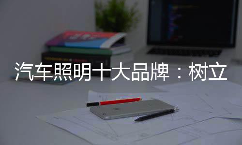照明战略迎接全球品牌之战