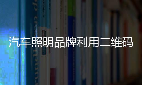 维护了消费者的品牌权益