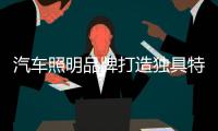 汽车照明品牌打造独具特色的服务 精心招商